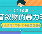 抖音敛财暴力玩法，快速精准获取爆款素材，无限复制精准流量-小白日增1万粉！-逐风项目库