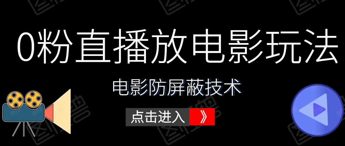 0粉直播放电影玩法+电影防屏蔽技术（全套资料）外面出售588元-逐风项目库