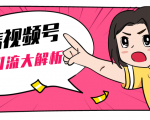 黄岛主微信视频号精准引流大解析，爆款封面文案引流细节核心技巧（视频教程）-逐风项目库