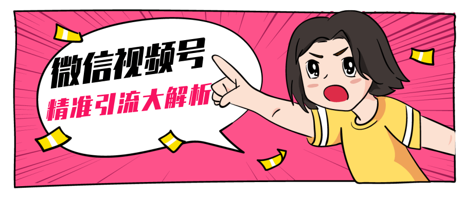 黄岛主微信视频号精准引流大解析，爆款封面文案引流细节核心技巧（视频教程）-逐风项目库