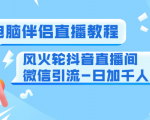 0粉电脑伴侣直播教程+风火轮抖音直播间微信引流-日加千人技术（两节视频）-逐风项目库