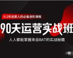 价值3499的90天运营实战班，人人都能掌握来自BAT的实战秘籍-逐风项目库
