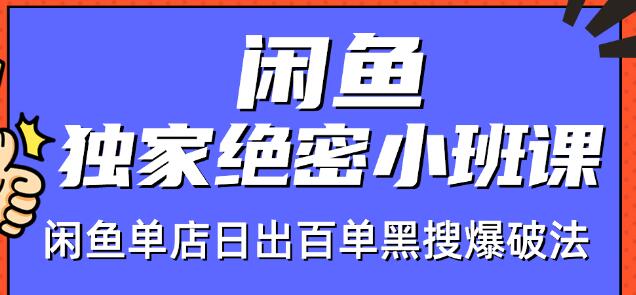 火焱社闲鱼独家绝密小班课-闲鱼单店日出百单黑搜爆破法-逐风项目库