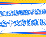 贴吧发帖引流不被封的十大方法与技巧，助你轻松引流月入过万-逐风项目库