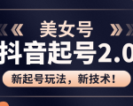 美女起号2.0玩法，用pr直接套模板，做到极速起号！（全套课程资料）-逐风项目库