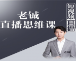 老铖直播带货思维课，揭秘直播界最大的套路，让你直播间人气暴涨-逐风项目库