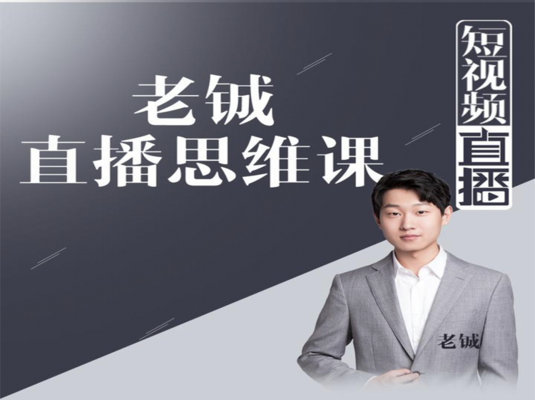 老铖直播带货思维课，揭秘直播界最大的套路，让你直播间人气暴涨-逐风项目库