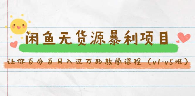 斜杠蜻蜓·闲鱼无货源暴利项目：让你百分百月入过万的教学课程（v1-v5班）-逐风项目库