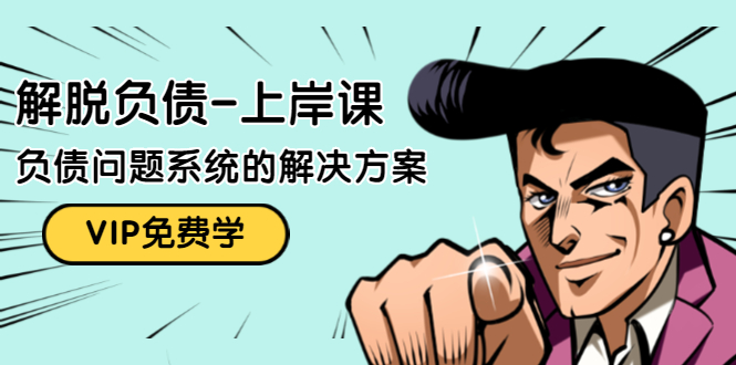 解脱负债-上岸课：如何化解1000万的负债危机，负债问题系统的解决方案-逐风项目库