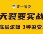 《5天裂变实战训练营》1套底层逻辑+3种裂变玩法，2020下半年微信裂变玩法-逐风项目库