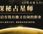 月入3W系列之立竿见影的占星入门课《探秘有钱有趣又有闲占星师全攻略》-逐风项目库