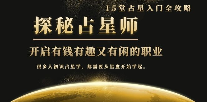月入3W系列之立竿见影的占星入门课《探秘有钱有趣又有闲占星师全攻略》-逐风项目库