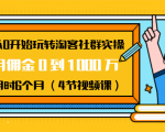 从0开始玩转淘客社群实操：月佣金0到1000万用时6个月（4节视频课）-逐风项目库