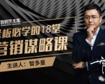 智多星·老板必学的18堂营销谋略课，疯狂敛财背后的秘密！-逐风项目库