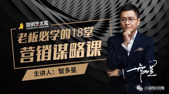 智多星·老板必学的18堂营销谋略课，疯狂敛财背后的秘密！-逐风项目库