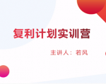 股票复利计划训练营：市场上最全面的系统化短线课程，匠心打造，反复调整优化-逐风项目库
