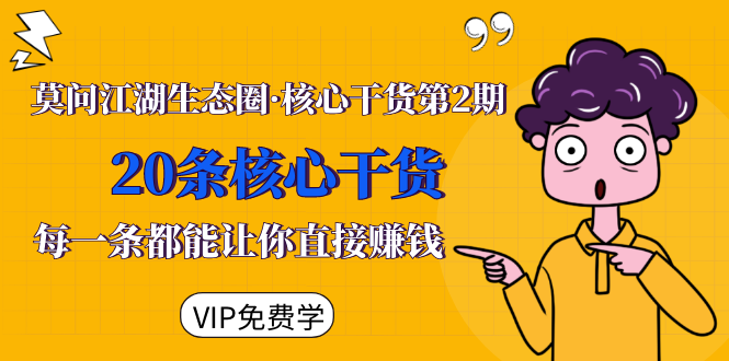 莫问江湖生态圈·核心干货第2期，20条核心干货，每一条都能让你直接赚钱-逐风项目库
