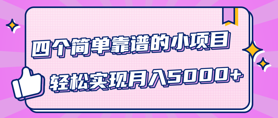 小白实实在在赚钱项目，四个简单靠谱的小项目-轻松实现月入5000+-逐风项目库