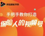 保险视能学院：手把手教你打造保险人的视频号【视频课程】-逐风项目库