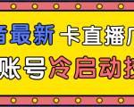 抖音最新卡直播广场12个方法、新老账号冷启动技术，异常账号冷启动-逐风项目库