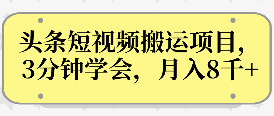 操作性非常强的头条号短视频搬运项目，3分钟学会，轻松月入8000+-逐风项目库