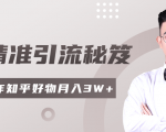 2020最新知乎精准引流秘笈，零基础操作轻松月入3W+-逐风项目库