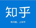 龟课知乎引流实战训练营第1期，一步步教您如何在知乎玩转流量（3节直播+7节录播）-逐风项目库