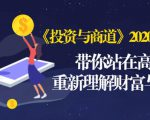 《投资与商道》2020高级班：带你站在高处，重新理解财富与商业（无水印）-逐风项目库