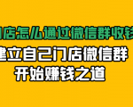 实体门店怎么通过微信群收钱78万，建立自己门店微信群开始赚钱之道(无水印)-逐风项目库