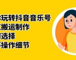 群星带你玩转抖音音乐号，音乐网红搬运制作，音频如何选择，热点榜等操作细节-逐风项目库