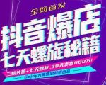 抖音爆店7天螺旋feed秘籍最新完整版进阶课程-逐风项目库