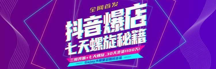抖音爆店7天螺旋feed秘籍最新完整版进阶课程-逐风项目库