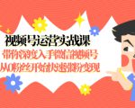 视频号运营实战课，带你深度入手微信视频号1.0，从0粉丝开始快速涨粉变现-逐风项目库