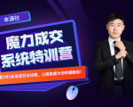 本源《13天魔力成交系统特训营》，从0-1掌握微信1对1私信沟通成交全过程-逐风项目库