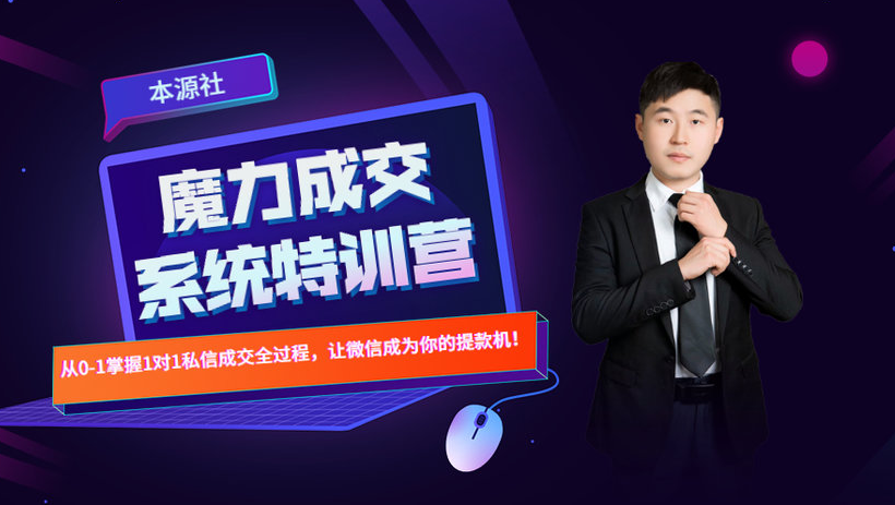 本源《13天魔力成交系统特训营》，从0-1掌握微信1对1私信沟通成交全过程-逐风项目库