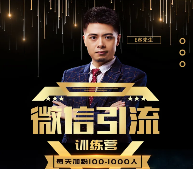 E客先生·微信引流训练营：28节视频课，0基础教你微信引流加粉术，日加100-1000粉-逐风项目库