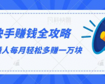 快手赚钱全攻略，普通人每月轻松多赚一万块-逐风项目库