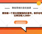 聚蚁思维抖音实操课:教你做一个百分百赚钱的抖音号，新手也可以单日收入1000+-逐风项目库