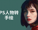 PS人物转手绘：如何用电脑画出手绘效果，成为手绘大牛赚丰厚薪资(18节课)-逐风项目库
