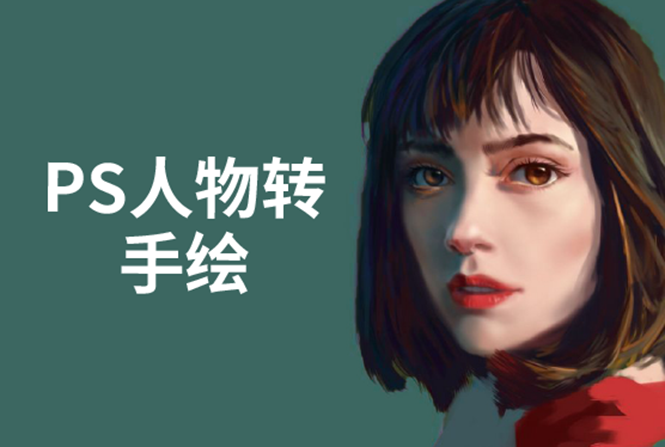 PS人物转手绘：如何用电脑画出手绘效果，成为手绘大牛赚丰厚薪资(18节课)-逐风项目库