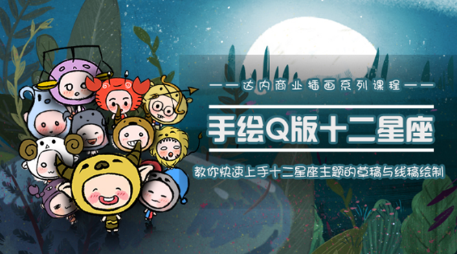 一个0成本就可以赚钱的项目：十二星座之插画手绘课程，可售卖或自学-逐风项目库