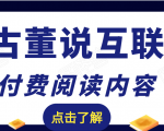 老古董说互联网付费阅读内容，实战4年8个月零22天的SEO技巧-逐风项目库