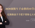 2020顶级车手必修的10节直通车课：亿级操盘手手把手带你七天小白变大神-逐风项目库
