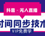 抖音无人直播时间同步技术，视频教程+改时间技术素材-逐风项目库