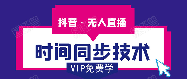 抖音无人直播时间同步技术，视频教程+改时间技术素材-逐风项目库