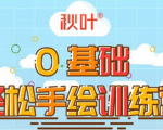 0基础轻松手绘训练营：轻松学会一门能赚钱的技能，好玩又有趣-逐风项目库