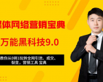 全媒体网络营销黑科技9.0：从0到1玩转全网引流、成交、裂变、营销工具宝典-逐风项目库