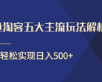 闲鱼淘客五大主流玩法解析，掌握后既能引流又能轻松实现日入500+-逐风项目库