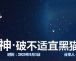 云递联盟雷神课程：抖音破不适宜黑猫警长玩法及剪辑方法-逐风项目库