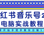 柚子小红书音乐号2.0电脑实战教程，从零开始手把手教你日赚500+-逐风项目库
